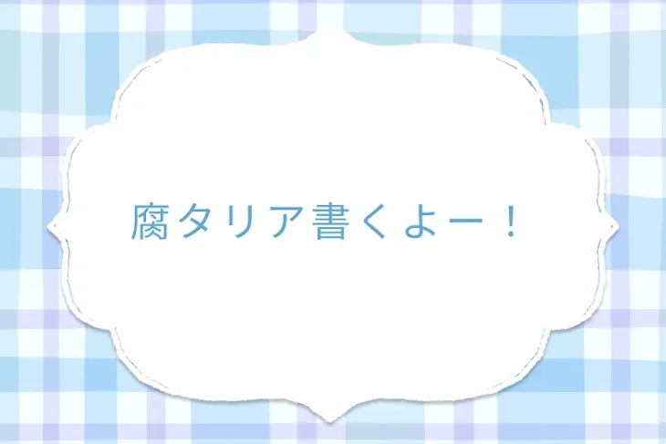 「腐タリア書くよー！」のメインビジュアル