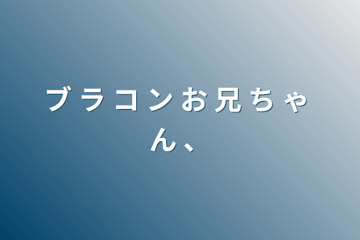 「ブ ラ コ ン お 兄 ち ゃ ん 、」のメインビジュアル