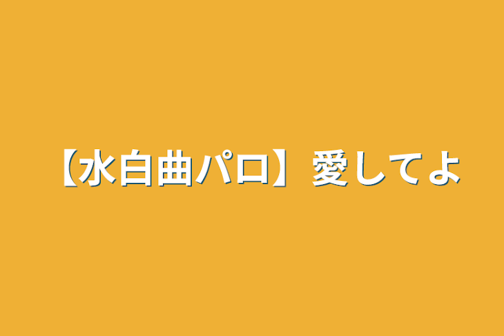 「【水白曲パロ】愛してよ」のメインビジュアル