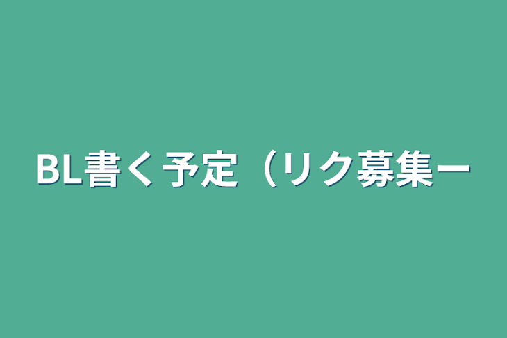 「BL書く予定（リク募集ー」のメインビジュアル