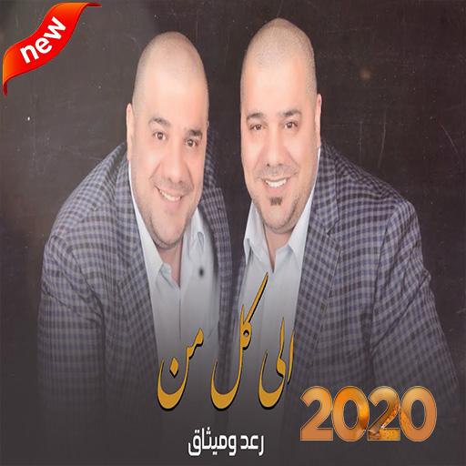 رعد و ميثاق السامرائي بدون الإنترنت  2020