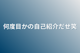 何度目かの自己紹介だせ笑