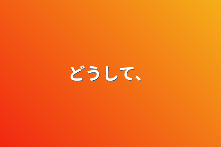 「どうして、」のメインビジュアル