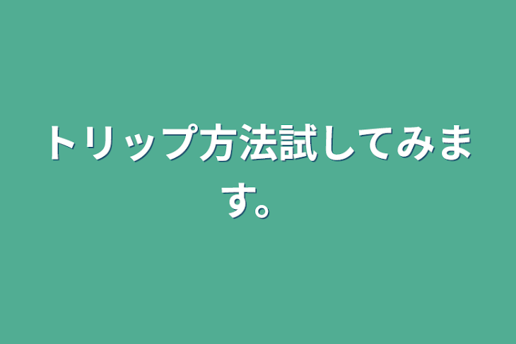 「トリップ方法試してみます。」のメインビジュアル