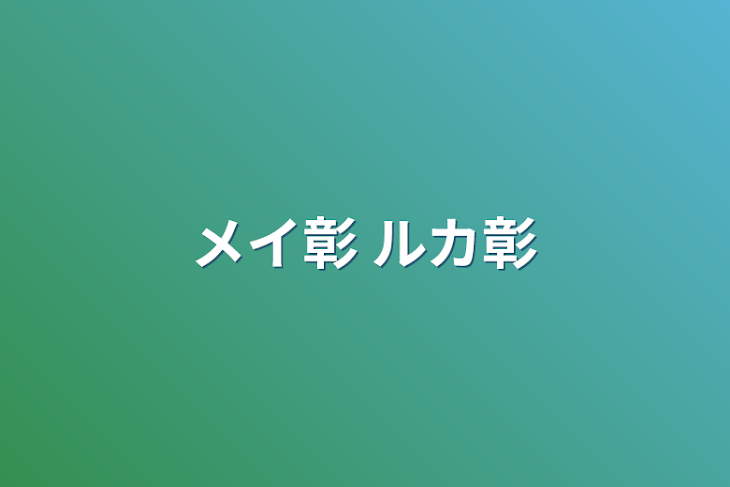 「メイ彰 ルカ彰」のメインビジュアル