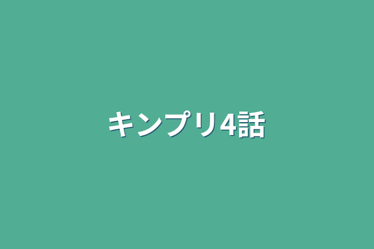 「キンプリ4話」のメインビジュアル