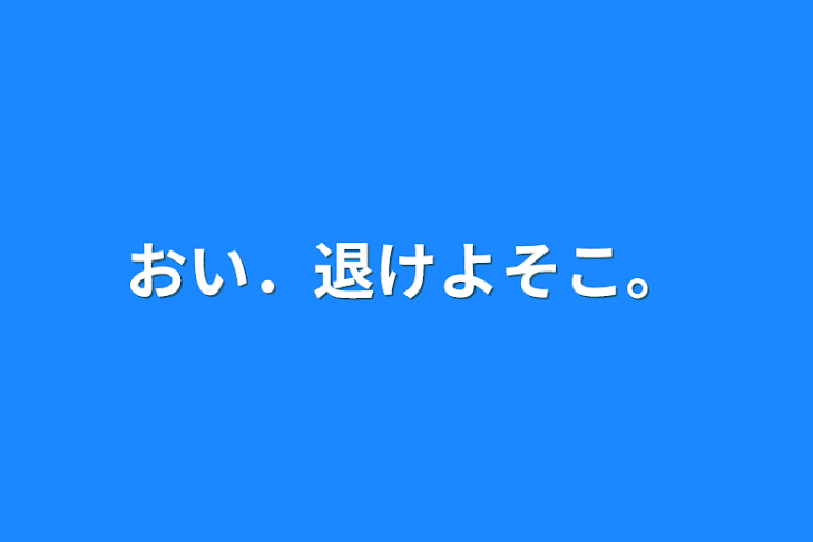 「おい．退けよそこ。」のメインビジュアル