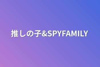 推しの子&SPYFAMILY