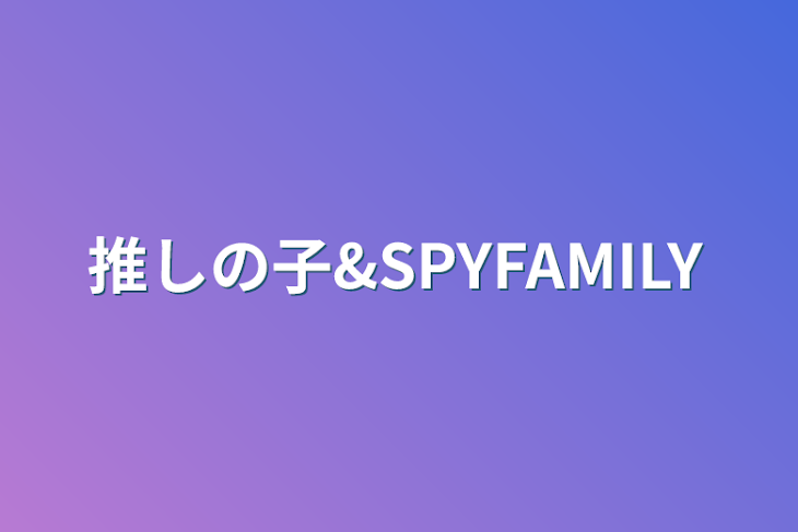 「推しの子&SPYFAMILY」のメインビジュアル