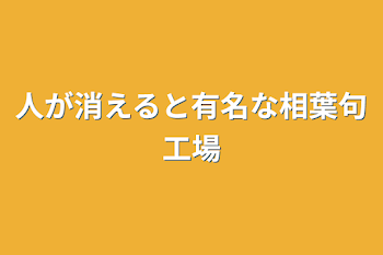 人が消えると有名な相葉句工場