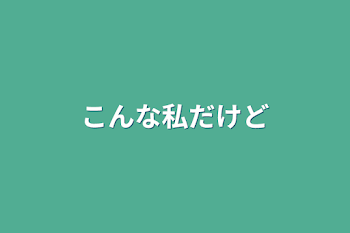 「こんな私だけど」のメインビジュアル