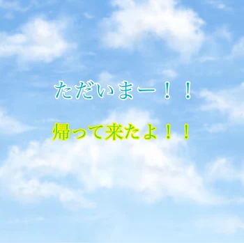 「みんなただいま‼️帰って来たよ‼️」のメインビジュアル