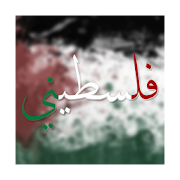 فلسطيني ‎  Icon