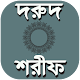 Download দরুদে ইব্রাহীম ও দরুদ শরীফ এর আমল ও ফযিলত For PC Windows and Mac 1.0