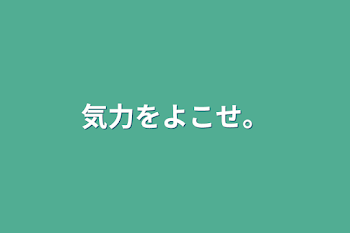 気力をよこせ…