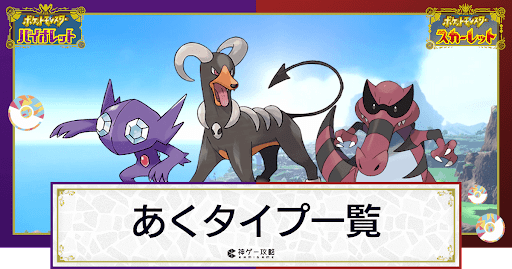 ポケモンsv あくタイプのポケモン一覧 スカーレットバイオレット 神ゲー攻略