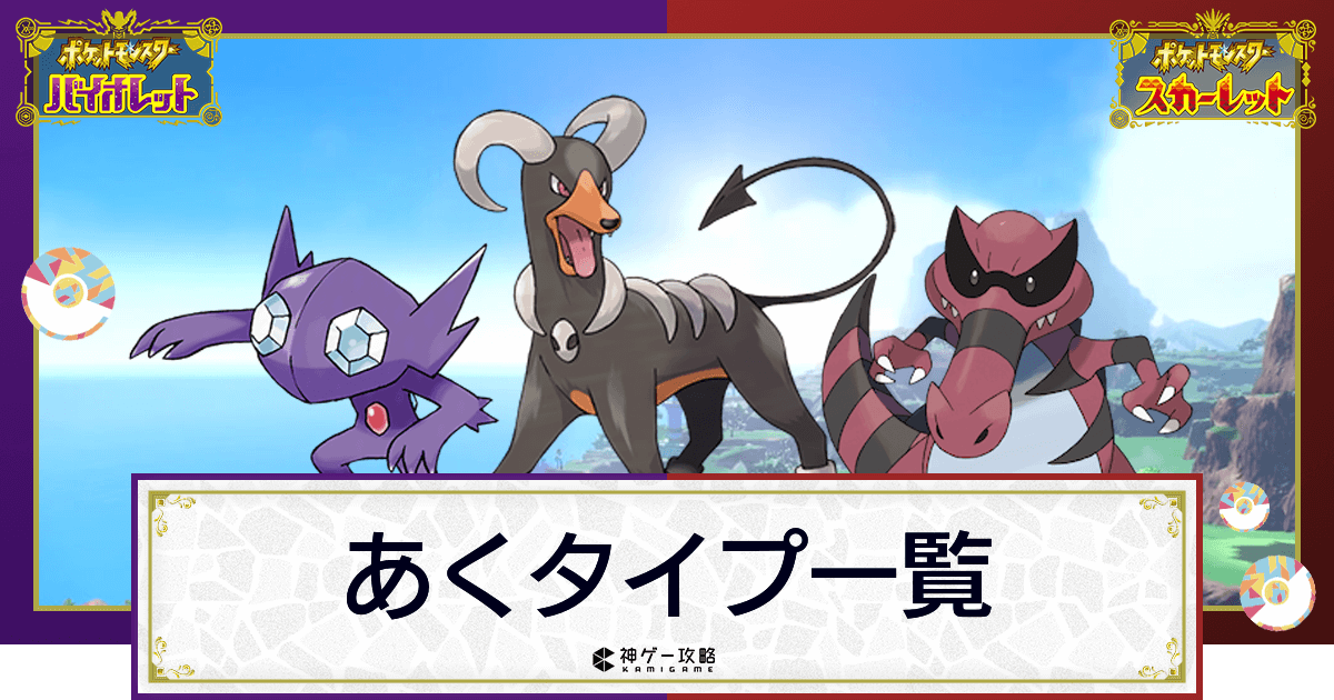 ポケモンsv あくタイプのポケモン一覧 スカーレットバイオレット 神ゲー攻略