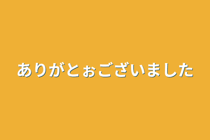 「ありがとぉございました」のメインビジュアル