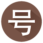 Cover Image of डाउनलोड Chinese Numbers 7.2.4 APK