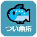 つい魚拓