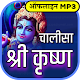 Download कृष्ण चालीसा mp3 Offline For PC Windows and Mac चालीसा