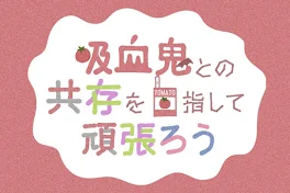 吸血鬼との共存を目指して頑張ろう