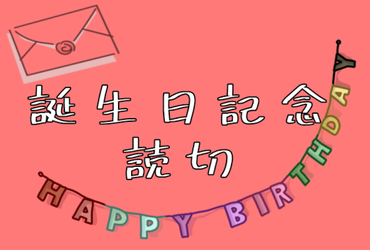 「誕生日記念読切」のメインビジュアル