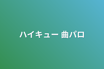 ハイキュー 曲パロ