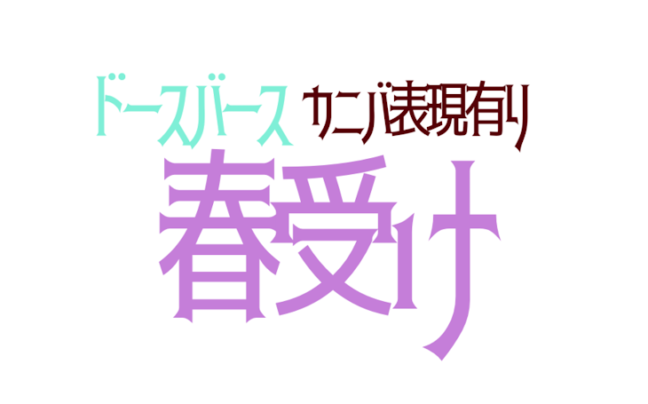 「ドースバース 春受け ②」のメインビジュアル