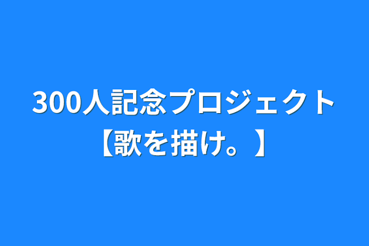 「300人記念プロジェクト【歌を描け。】」のメインビジュアル