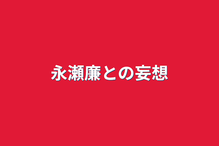 「永瀬廉との妄想」のメインビジュアル