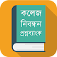 Download কলেজ নিবন্ধন প্রশ্নব্যাংক For PC Windows and Mac 1.0