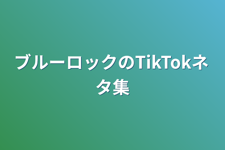 「ブルーロックのTikTokネタ集」のメインビジュアル