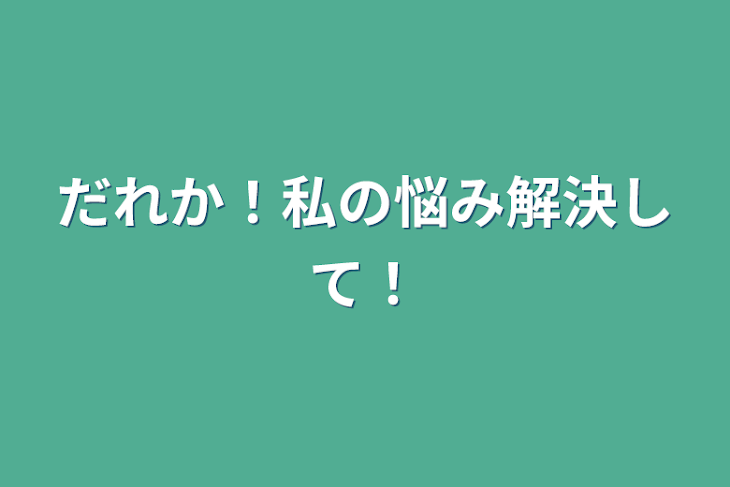 「だれか！私の悩み解決して！」のメインビジュアル