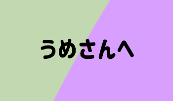 「うめさんへ」のメインビジュアル