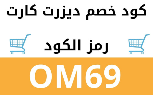 كود خصم ديزرت كارت 2023 كوبون ديزرت كارت %