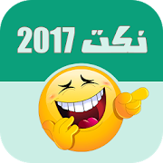 نكت للكبار فقط |  نكت 2017  بدون انترنت ‎ 1.2.1 Icon