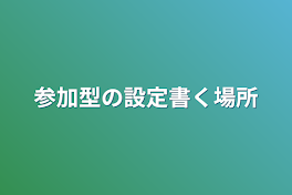 参加型の設定書く場所