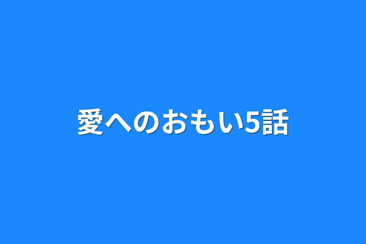 「愛へのおもい5話」のメインビジュアル