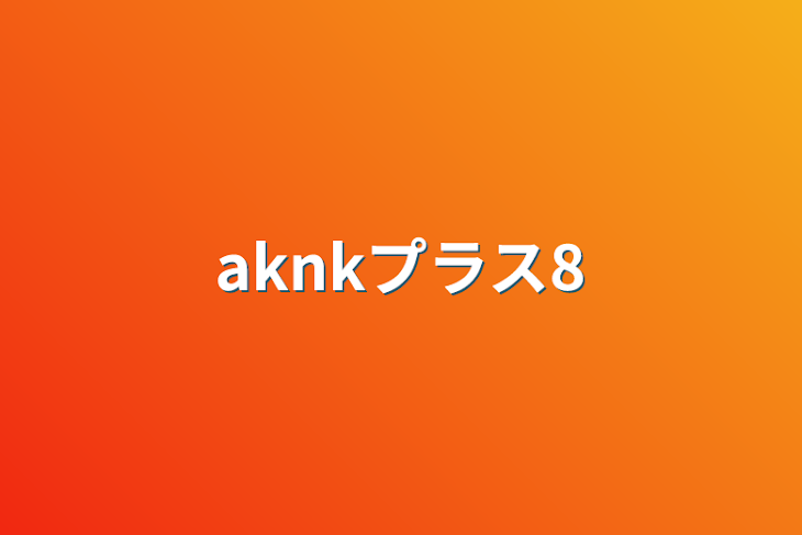 「aknkプラス8」のメインビジュアル