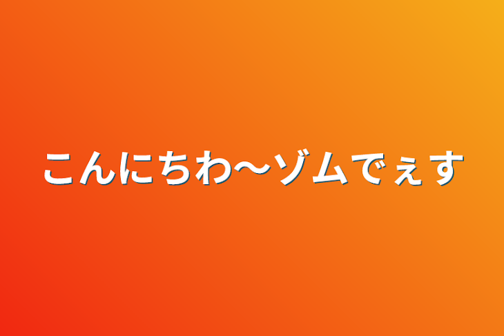 「こんにちわ〜ゾムでぇす」のメインビジュアル