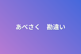 あべさく　勘違い