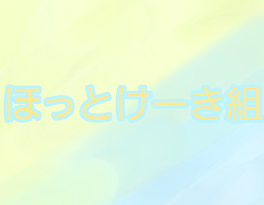 いれいす ほっとけーき組 (一応ほのぼの)