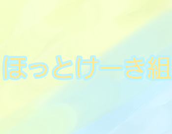 「いれいす ほっとけーき組 (一応ほのぼの)」のメインビジュアル