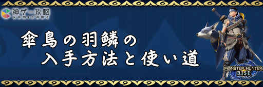 傘鳥の羽鱗