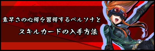 素早さの心得を習得するペルソナとスキルカードの入手方法