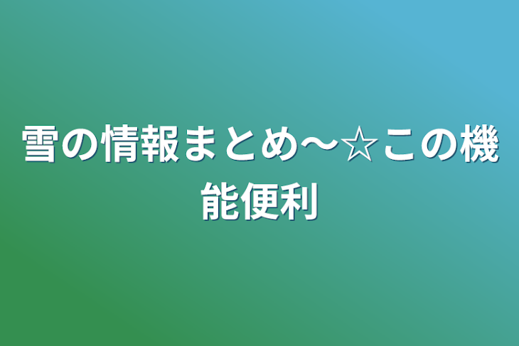 「雪の情報まとめ〜☆この機能便利」のメインビジュアル