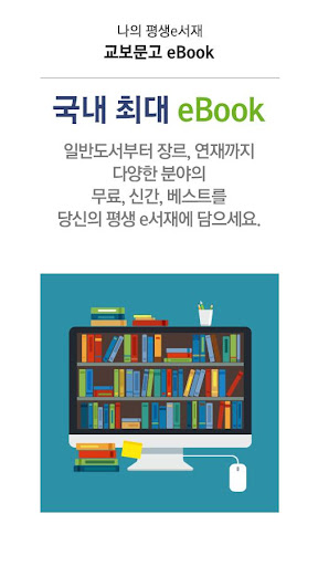 교보문고 eBook - e세상의 모든 전자책