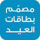 Download مصمم بطاقات العيد For PC Windows and Mac 1.01