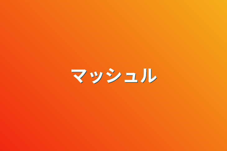 「マッシュルキャラ崩壊だぁ」のメインビジュアル